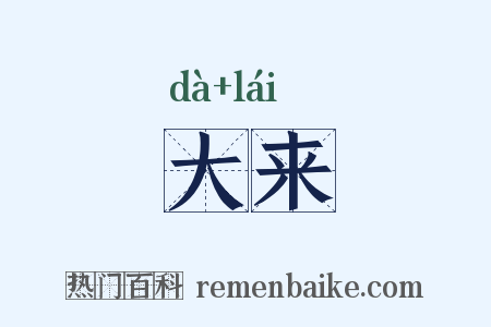 大来是什么意思的图片